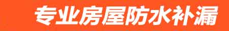 大理房屋防水补漏